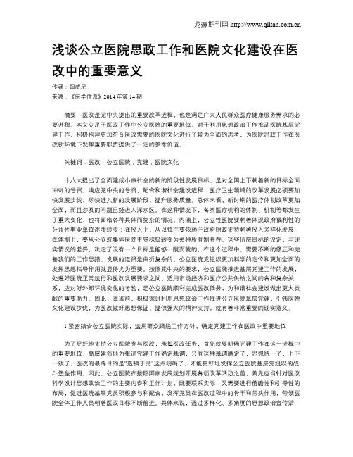 浅谈公立医院思政工作和医院文化建设在医改中的重要意义