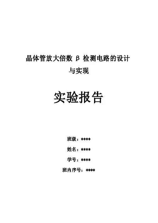 晶体管放大倍数β检测电路的设计与实现--实验报告