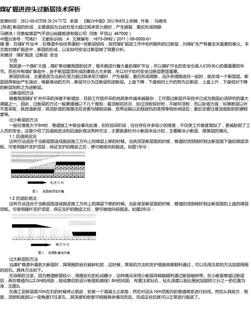 煤矿掘进迎头过断层技术探析