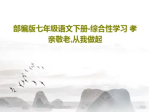 部编版七年级语文下册-综合性学习 孝亲敬老,从我做起共20页