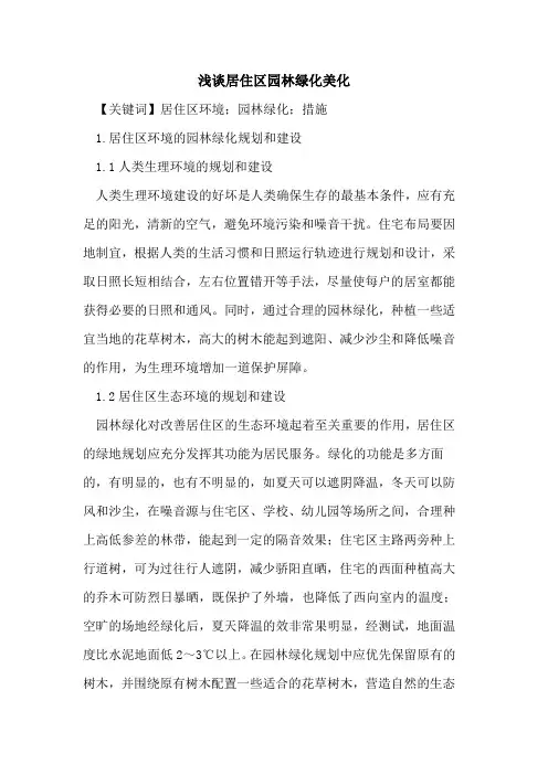 居住区园林绿化美化