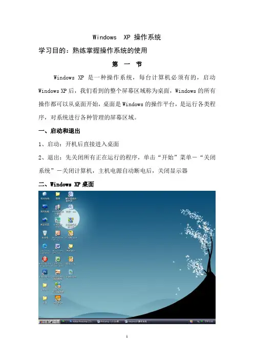 WindowsXP 操作系统教案