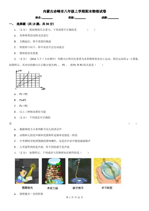 内蒙古赤峰市八年级上学期期末物理试卷