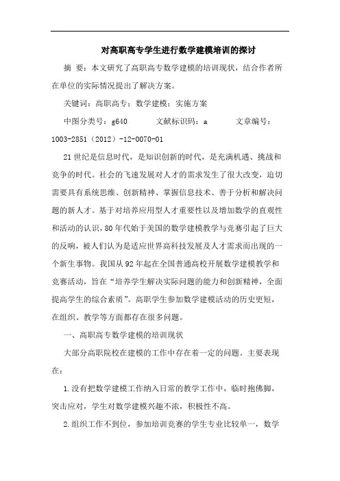对高职高专学生进行数学建模培训的探讨