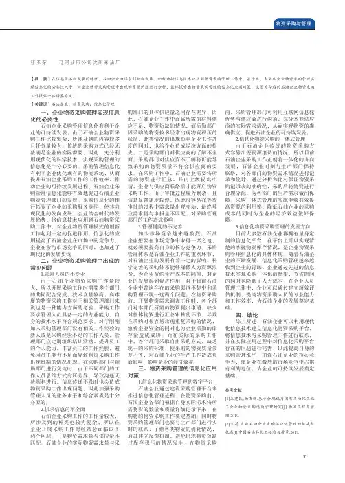 石油企业物资采购信息化管理应用分析