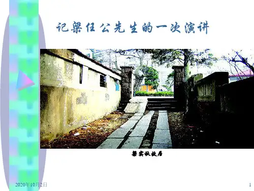 记梁任公先生的一次演讲PPT课件
