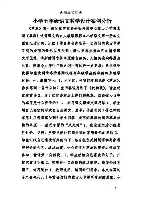 小学五年级语文教学设计案例分析