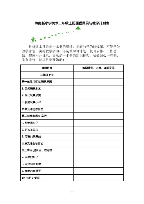 岭南版小学美术二年级上册课程目录与教学计划表
