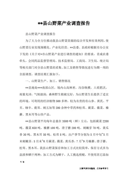 --县山野菜产业调查报告_工作报告