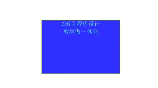 电子教案 C语言程序设计教学做一体化--滕泓虬