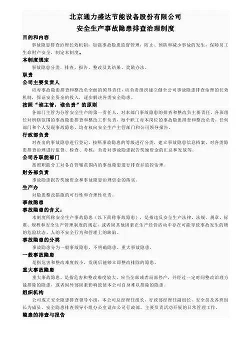 4.0安全生产事故隐患排查治理制度