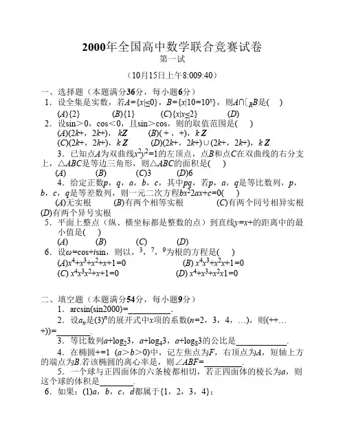 2000年全国高中数学联赛试题及解答