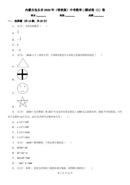 内蒙古包头市2020年(春秋版)中考数学二模试卷(I)卷
