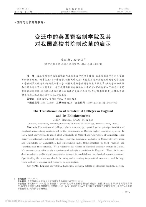 变迁中的英国寄宿制学院及其对我国高校书院制改革的启示_陈廷柱(5星,关于书院的反对的声音)