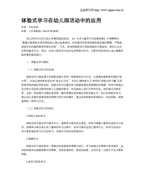 体验式学习在幼儿园活动中的运用