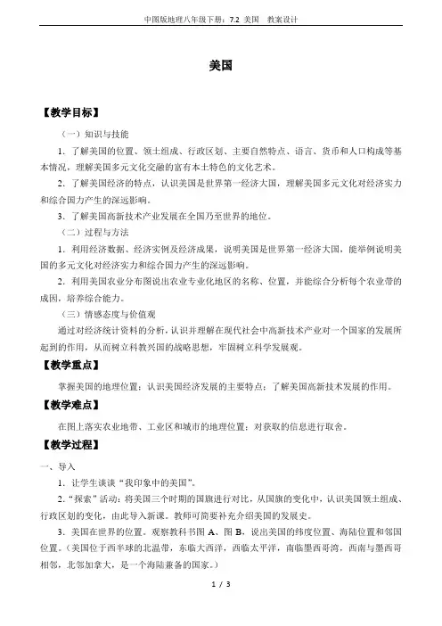 中图版地理八年级下册：7.2 美国  教案设计