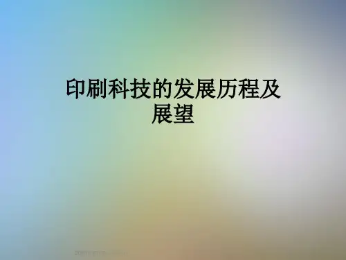 印刷科技的发展历程及展望