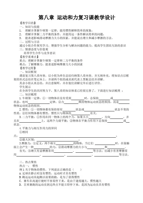 人教版八年级物理下册教案设计：第八章-运动和力复习课