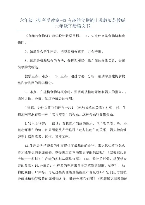 六年级下册科学教案-43有趣的食物链｜苏教版苏教版六年级下册语文书