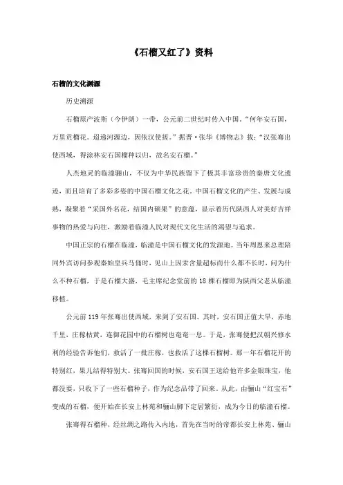 最新语文A版小学语文五年级上册《石榴又红了》资料石榴的文化渊源(精品)