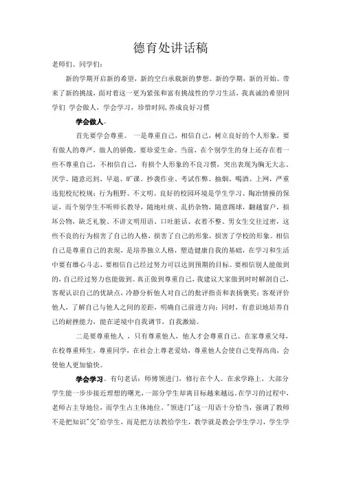 德育处在开学典礼上的讲话