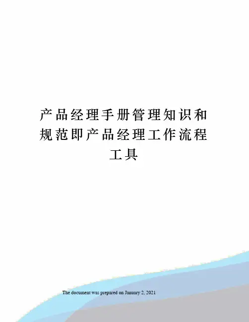 产品经理手册管理知识和规范即产品经理工作流程工具