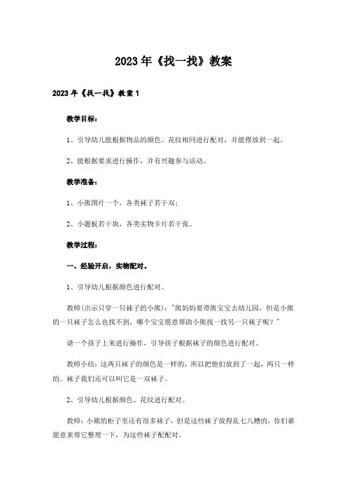 2023年《找一找》教案