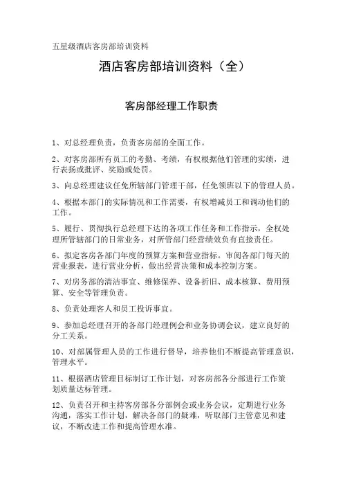 酒店客房部培训资料(全)