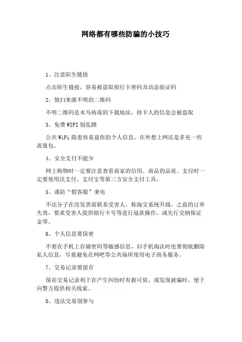 网络都有哪些防骗的小技巧
