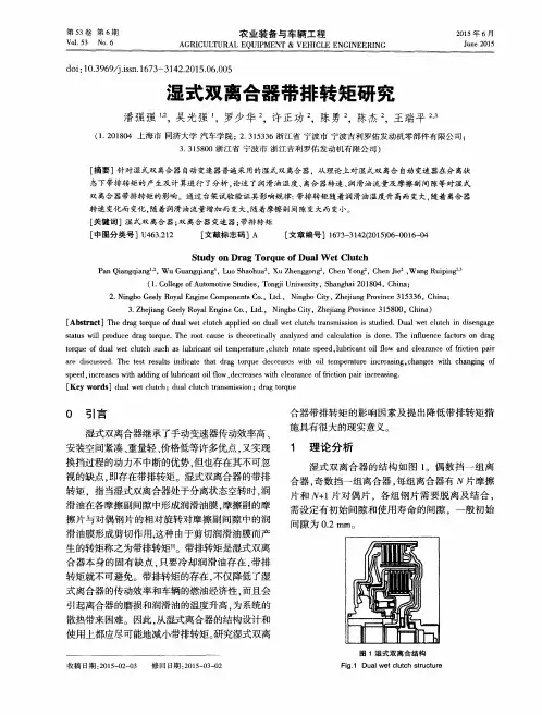 湿式双离合器带排转矩研究