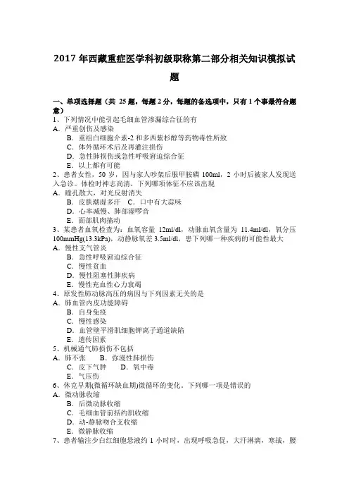 2017年西藏重症医学科初级职称第二部分相关知识模拟试题