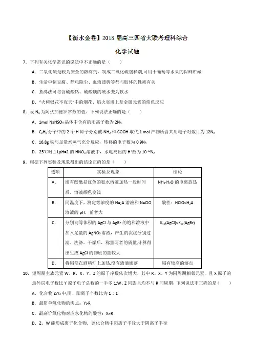 【全国省级联考word】【衡水金卷】2018届高三四省大联考理综化学试题