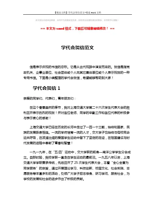 【精品文档】学代会贺信范文-精选word文档 (3页)