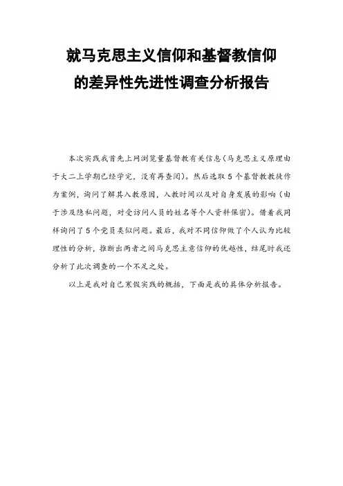 就马克思主义信仰和基督教信仰