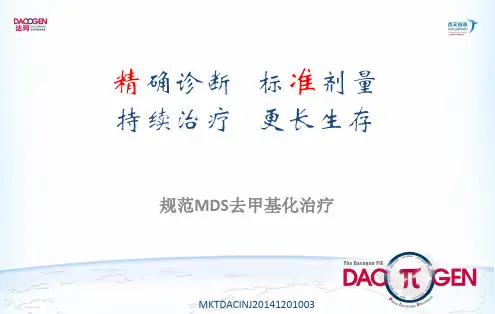 PIE MDS规范去甲基化治疗