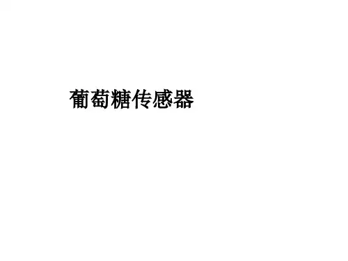 葡萄糖传感器ppt课件