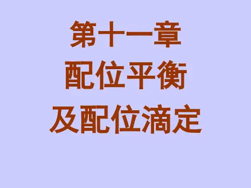 无机与分析化学:第十一章配位化合物1