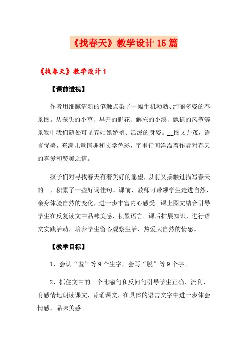 《找春天》教学设计15篇