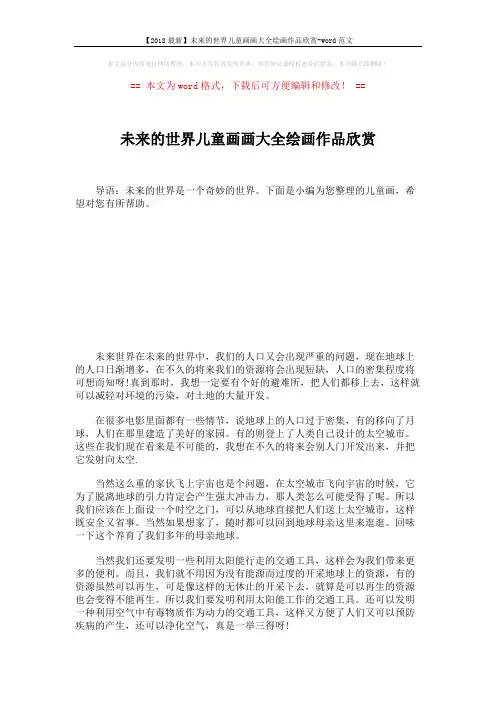 【2018最新】未来的世界儿童画画大全绘画作品欣赏-word范文 (2页)