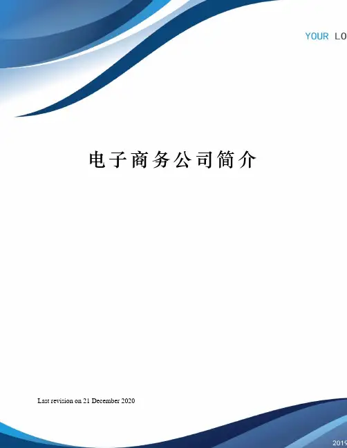 电子商务公司简介