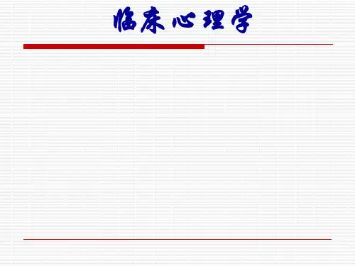 第一章 临床心理学绪论