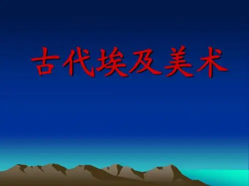古埃及希腊美术