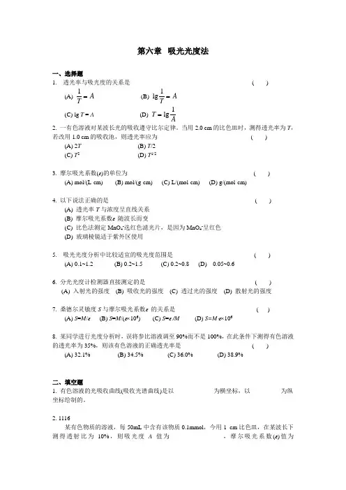 第六章 吸光光度法