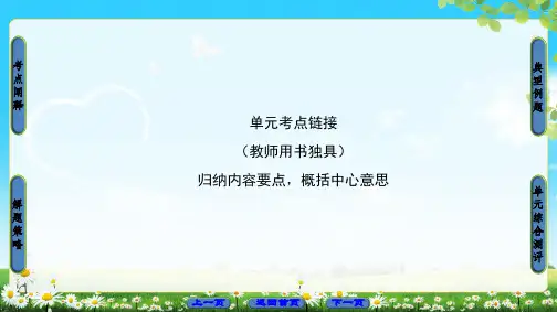 苏教版语文必修3课件：第3单元 单元考点链接 归纳内容要点,概括中心意思