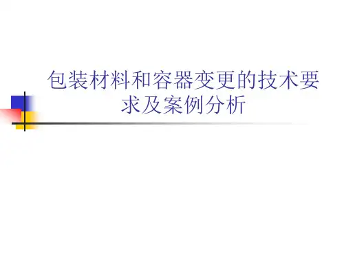 包装材料和容器变更的技术要求及案例分析(PPT54页)