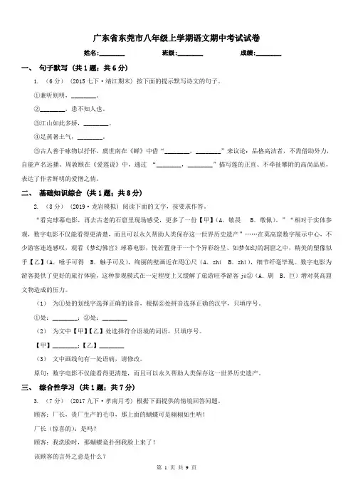 广东省东莞市八年级上学期语文期中考试试卷