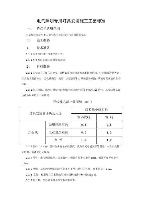 电气照明专用灯具安装施工工艺标准