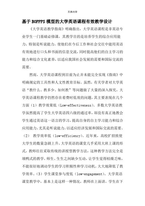 基于BOPPPS模型的大学英语课程有效教学设计-精选教育文档