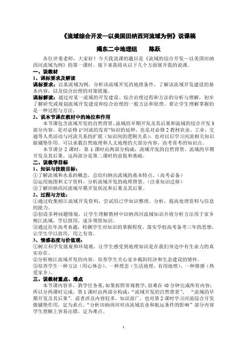 《流域综合治理与开发—以田纳西河流域为例》说课稿