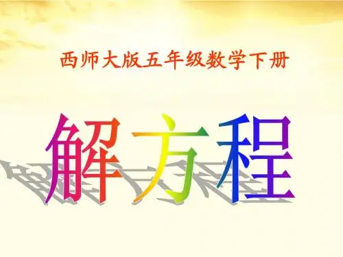 五年级数学下册 解方程2课件 西师大版
